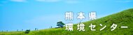 熊本県環境センター