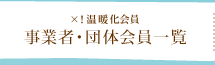 ×！温暖化会員 事業者・団体会員一覧