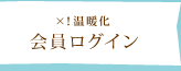 ×！温暖化会員ログイン