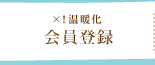 ×！温暖化会員登録