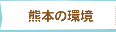 熊本の環境