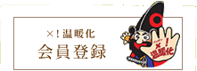 ×！温暖化会員登録